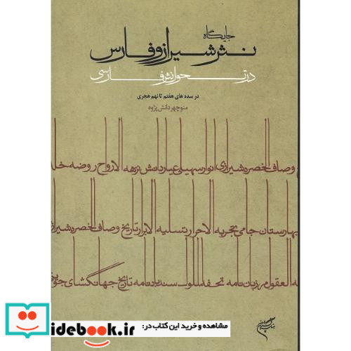 جایگاه نثر شیراز و فارس