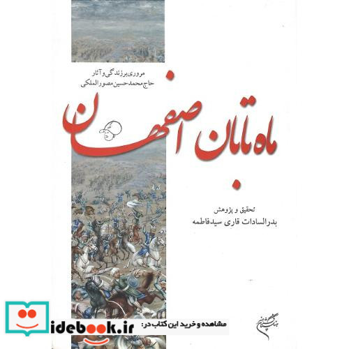ماه تابان اصفهان