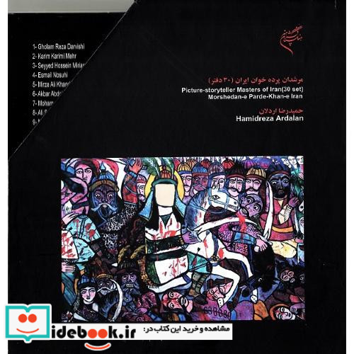 مرشدان پرده خوان قاب دار