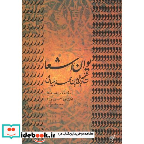 اشعار شیخ امین الدین بلیانی