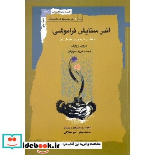 اندر ستایش فراموشی حافظه ی تاریخی و طنزهای آن