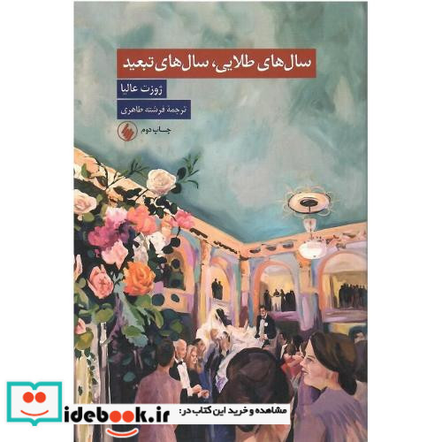 سال های طلایی سال های تبعید