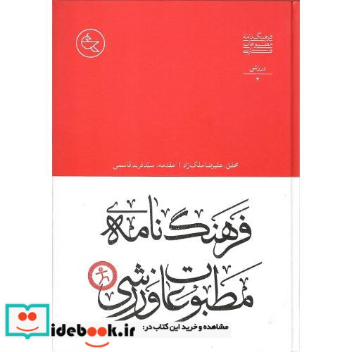 فرهنگ نامه مطبوعات ورزشی