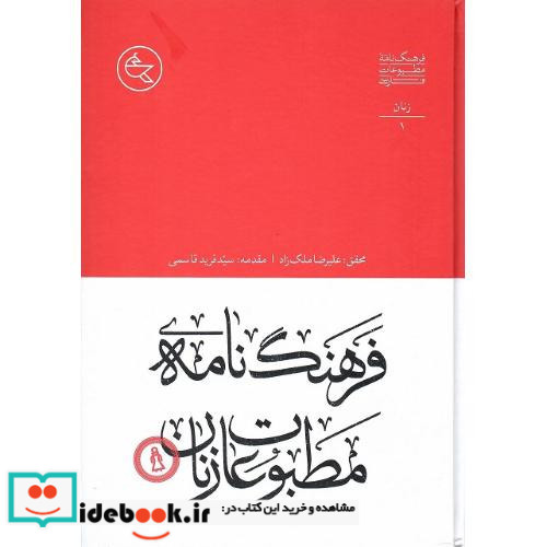 فرهنگ نامه مطبوعات زنان