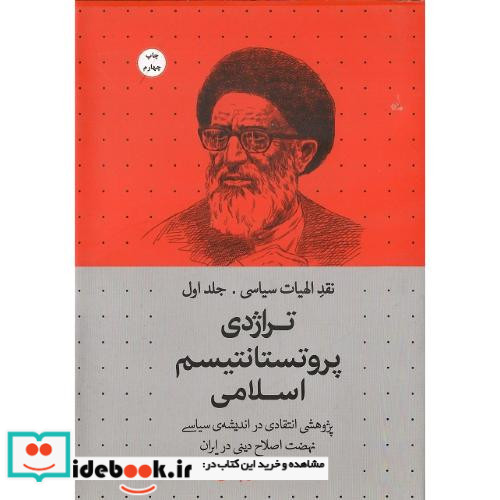 تراژدی پروتستانتیسم اسلامی پژوهشی انتقادی در اندیشه ی سیاسی نهضت اصلاح دینی ایران