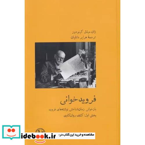 فرویدخوانی بخش اول کشف روان‎کاوی