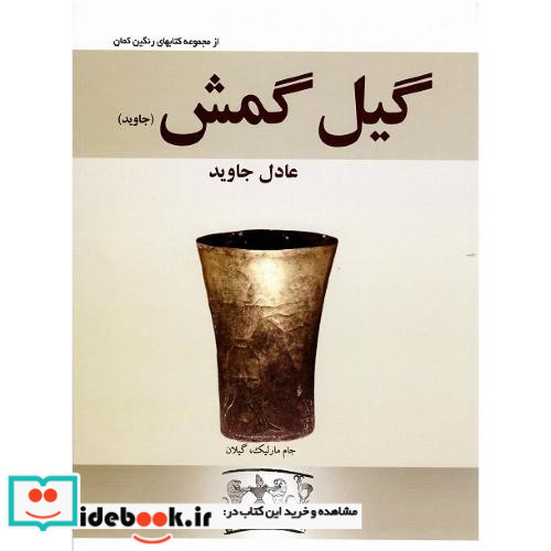 گیلگمش جاوبد نشر مرید