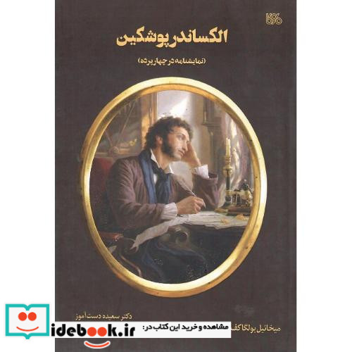 الکساندر پوشکین بوی کاغذ