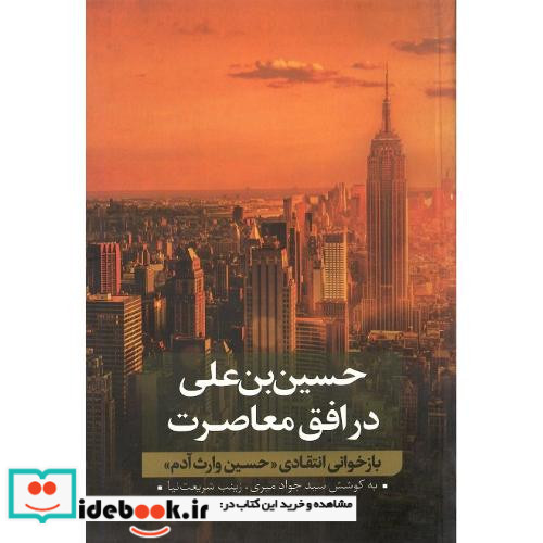 حسین بن علی در افق معاصرت جلد دوم