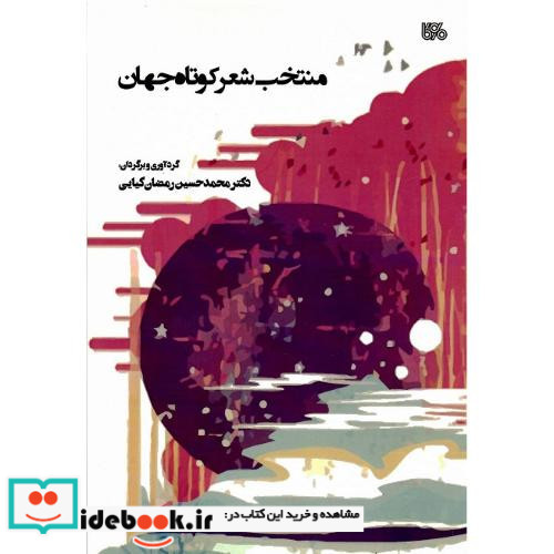 منتخب شعر کوتاه جهان
