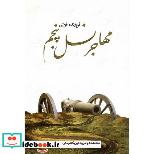 مهاجر نسل پنجم