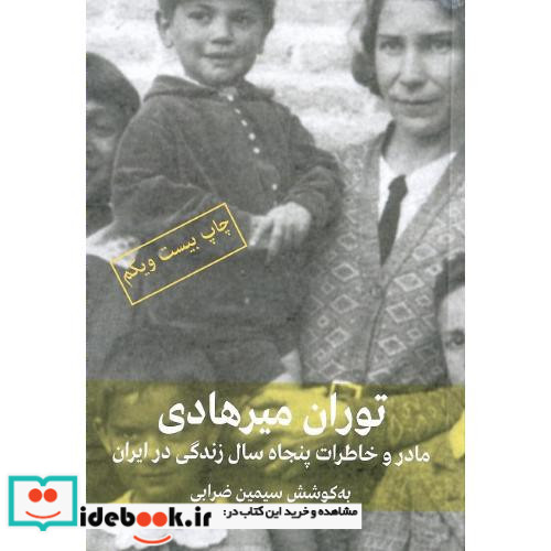 توران میرهادی مادر و خاطرات پنجاه سال زندگی در ایران