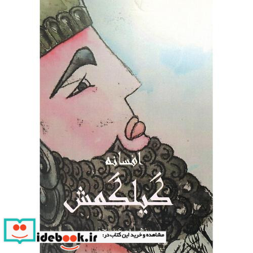 افسانه گیلگمش