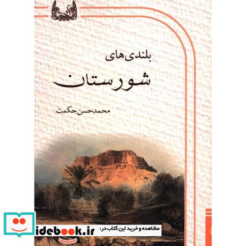 بلندیهای شورستان