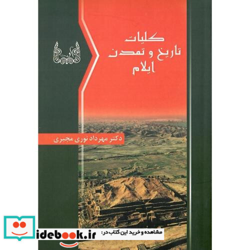 کلیات تاریخ و تمدن ایلام