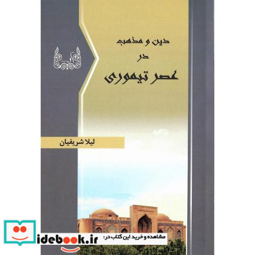 دین و مذهب در عصر تیموری