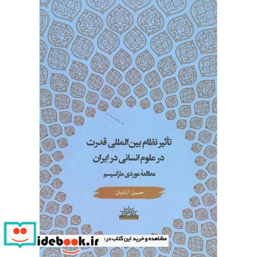 تاثیر نظام بین المللی قدرت بر علوم انسانی در ایران مطالعه موردی مارکسیسم