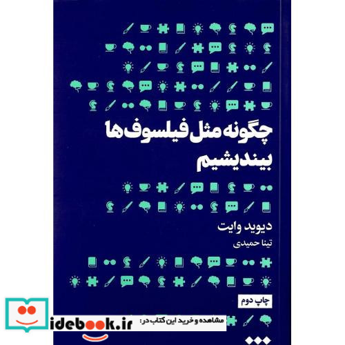 چگونه مثل فیلسوف ها بیندیشیم