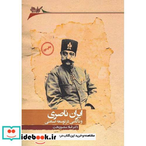 ایران ناصری و ناکامی در توسعه صنعتی