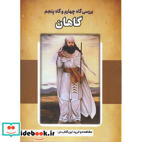 بررسی گاه چهارم و گاه پنجم گاهان