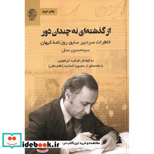 از گذشته ای نه چندان دور خاطرات سیدحسن عدل