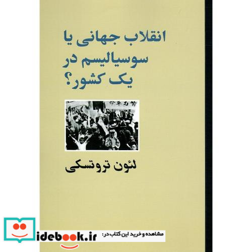 انقلاب جهانی یا سوسیالیسم در یک کشور؟