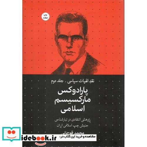 نقد الهیات سیاسی جلد دوم پارادوکس مارکسیسم اسلامی