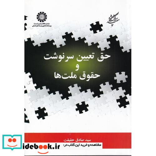 حق تعیین سرنوشت و حقوق ملت ها