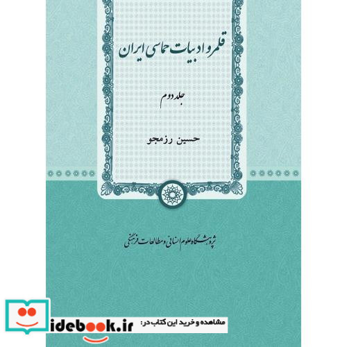 قلمرو ادبیات حماسی ایران دو جلدی