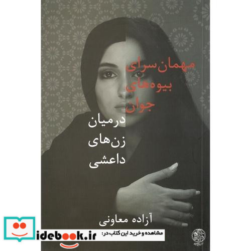 مهمان سرای بیوه های جوان در میان زن های داعشی