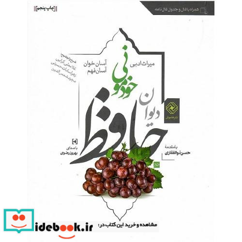 دیوان حافظ خودمونی جلد نرم