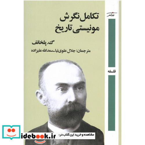 تکامل نگرش مونیستی تاریخ