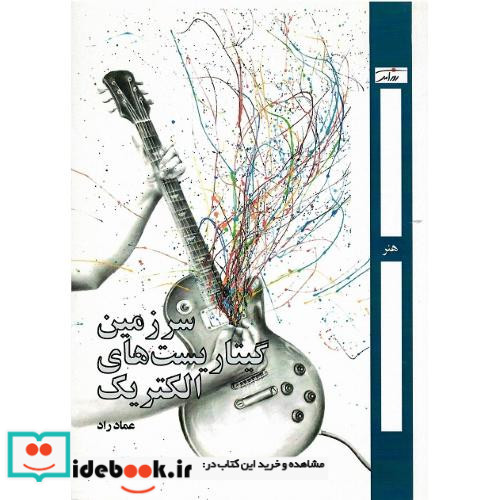 سرزمین گیتاریست های الکتریکی