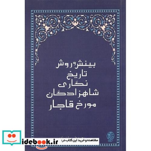 بینش و روش تاریخ نگاری شاهزادگان مورخ قاجار