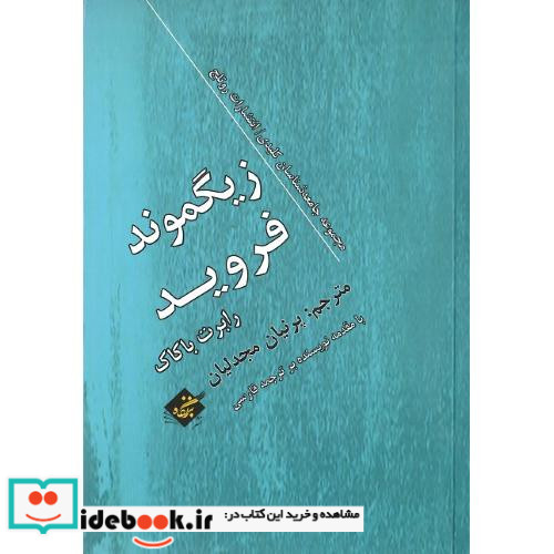 زیگموند فروید