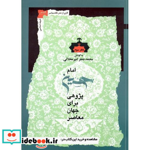 امام حسین پژوهی برای جهان معاصر دفتر سوم