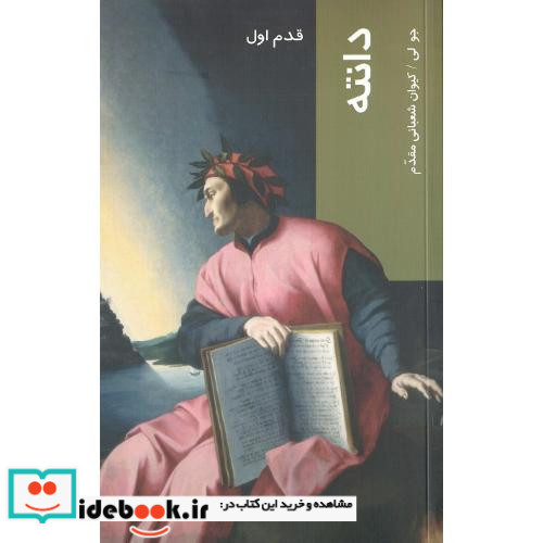 قدم اول دانته نشر شیرازه کتاب ما
