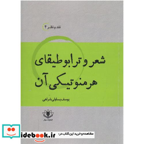 شعر و ترابوطیقای هرمنوتیکی آن