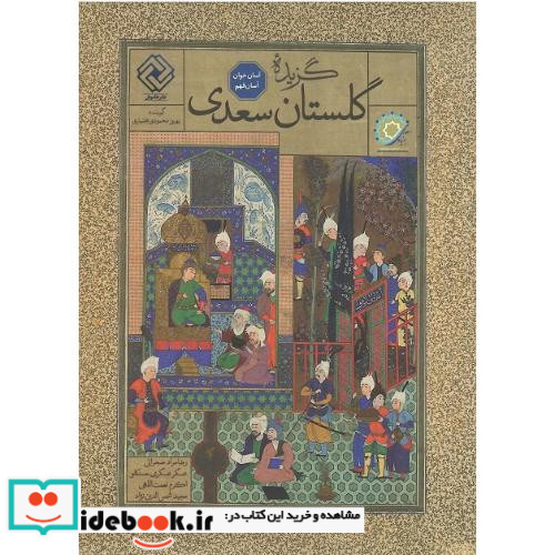 گزیده گلستان سعدی آسان خوان