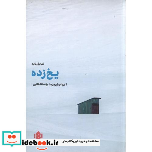 یخ زده نشر مهرگان خرد