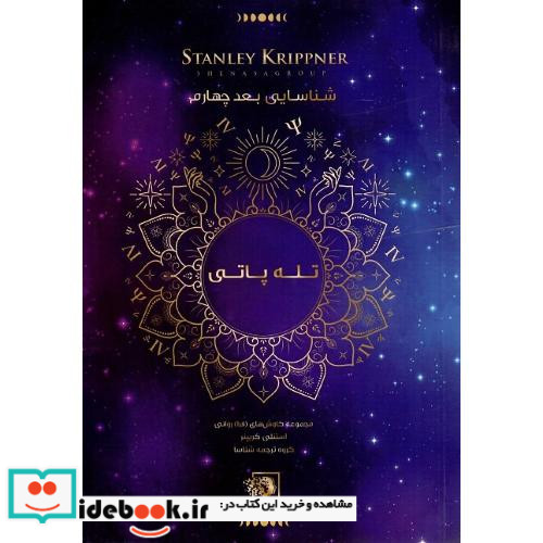 شناسایی بعد چهارم تله پاتی دورآگاهی
