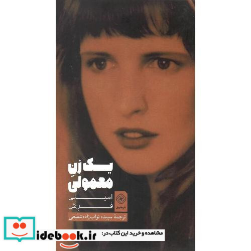 یک زن معمولی