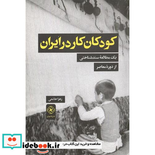 کودکان کار در ایران