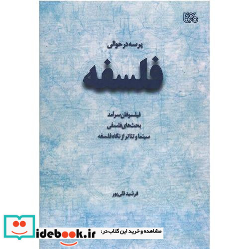 پرسه در حوالی فلسفه