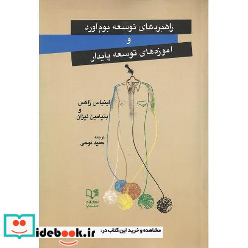 راهبردهای توسعه بوم آورد و آموزه های توسعه