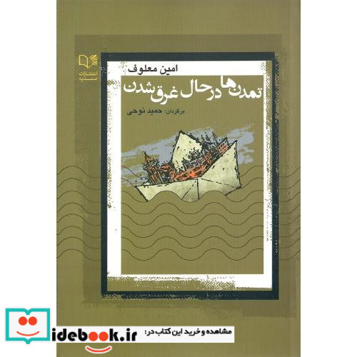 تمدن ها در حال غرق شدن
