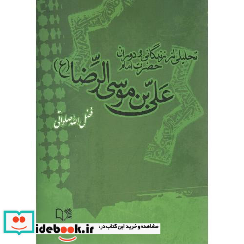 تحلیلی از زندگانی و دوران حضرت امام علی بن موسی الرضا