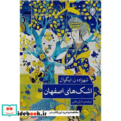 اشک های اصفهان