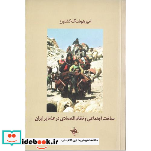 ساخت اجتماعی و نظام اقتصادی در عشایر ایران