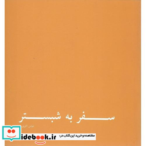 سفر به شبستر